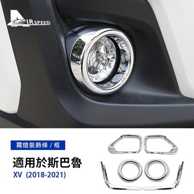 ABS 速霸陸 霧燈裝飾框 Subaru XV 2018-2022 專用 汽車前霧燈罩 後霧燈框 車燈裝飾 內裝 改裝-飛馬汽車