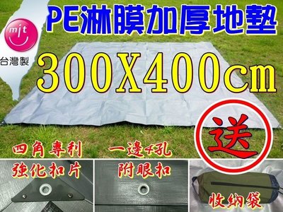露營小站~【PE-3040】台製 加厚PE淋模防水地墊 300X400cm 適用威力屋300 地布