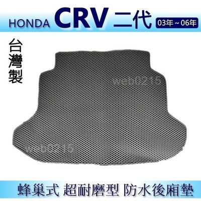 Honda CRV 2代 2.5代 防水後車廂墊 耐磨型蜂巢式後廂墊 後行李廂墊 後車箱墊 後車廂墊（ｂａｂａ）
