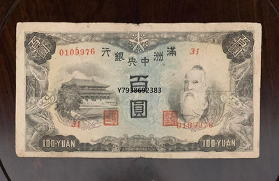 銅錢古錢幣錢幣 608。滿洲中央銀行百原票