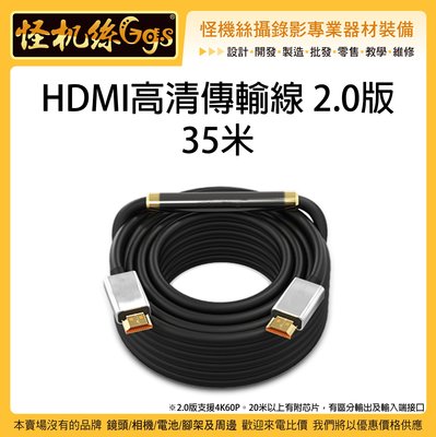 怪機絲 35米 HDMI高清傳輸線 2.0版 影像延長線 4K60P 螢幕 電視 電腦 遊戲機 相機 攝影機 直播 錄影