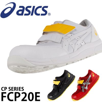 CP20E 亞瑟士 安全鞋 靜電鞋 FCP20E 預購商品 可開收據 統編 可報帳 濠荿小舖