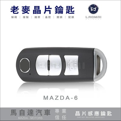 [ 老麥汽車晶片鑰匙 ] MAZDA-6 SMART KEY配馬6鎖匙 智慧鑰匙打備份 晶片鑰匙配製 台中汽車開鎖配鎖