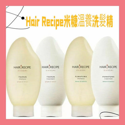 現活 ￼最新款 ‼️Hair Recipe 日本髮的食譜/髮的料理 米糠溫養豐盈/修護洗髮精350ML 日本製 純米瓶
