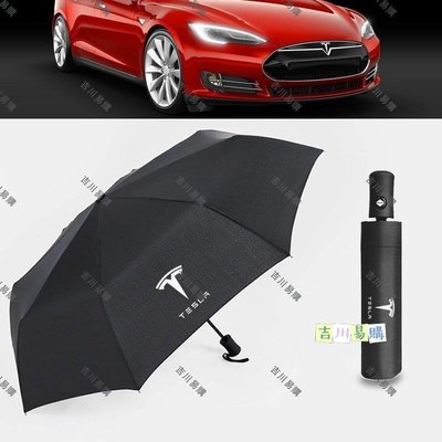【吉川易购】Tesla特斯拉 全自動摺疊雨傘遮陽傘 Model3/X/S 特斯拉專屬logo汽車自動摺疊雨傘