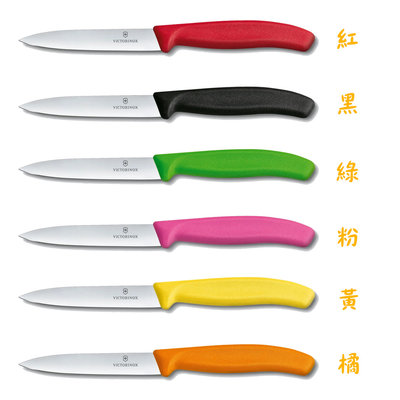 【易油網】VICTORINOX 蔬菜刀 蔬果 刀子 六種顏色 Wusthof WMF