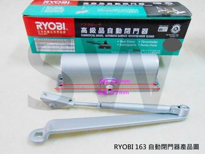 163 日本RYOBI 垂直式安裝（內停檔 1年保固）日本門弓器 自動關門器 自動閉門器 自動門弓器 DIY 五金