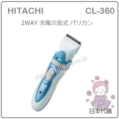 【現貨】日本 HITACHI 日立 電動 理髮器 電剪 防水 可水洗 26段調整 CL-360 CL365 替換刀片