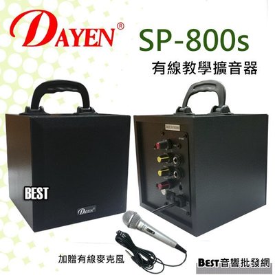 ((貝斯特批發))實體店面＊(SP-800s)Dayen有線教學擴音喇叭 上課教學 加贈有線麥克風