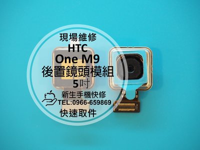免運【新生手機快修】HTC One M9 後置相機模組 後鏡頭 無法拍照 無法對焦 模糊 照相 M9u M9s 現場維修