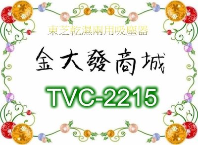 新北市-金大發TOSHIBA東芝乾濕兩用吸塵器 TVC-2215/TVC2215