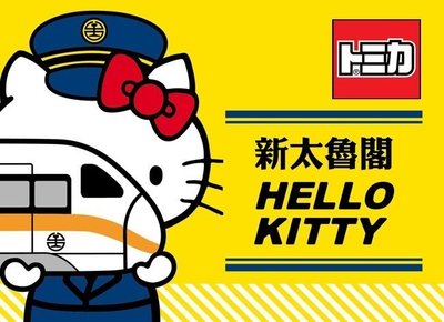 Dream TOMICA 夢幻小汽車 特注車 太魯閣 Hello Kitty (88726)