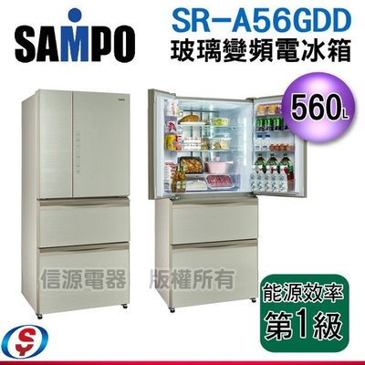 (可議價)【信源】560公升 【SAMPO 聲寶】四門變頻冰箱 SR-A56GDD(R7)/SRA56GDDR7