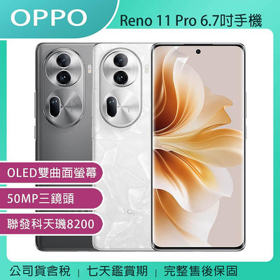《公司貨含稅》OPPO Reno11 Pro (12G/512G) 6.7吋手機