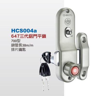 【台北鎖王】CHINYO青葉牌鋁門鎖平鎖 647 700型 排片鑰匙