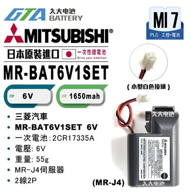 ✚久大電池❚ MITSUBISHI 三菱 MR-J4 MR-BAT6V1SET 2CR17335A 【工控電池】MI7