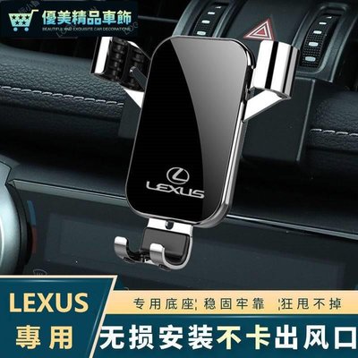 Lexus 凌志車型專用手機架 ES300 NX UX RX300車載專用手機支架導航LS架子神器 不卡風口電話支-優美精品車飾