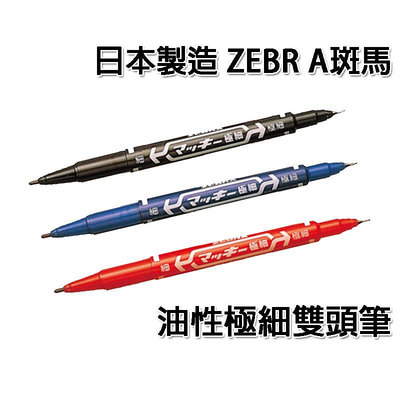 日本斑馬 ZEBRA 速乾防水 雙頭 油性 簽字筆 0.5mm/1.3mm 光碟片 塑膠 繪畫 製圖 線材標記 工程記號