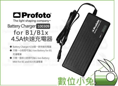數位小兔【Profoto Battery Charger B1 B1x 4.5A快速充電器 100309 】Li-Ion