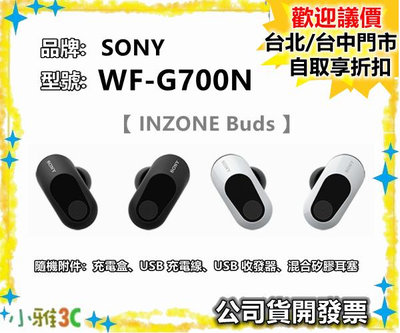 現貨 SONY WF-G700N INZONE Buds 真無線耳機 WFG700N 不支援藍芽 公司貨 小雅3C台中
