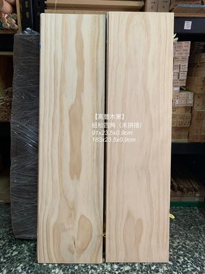 《高豐木業》紐松四角 9mm，91~242x6.3~23.5x0.9cm，無結松木 雷雕 文創 木盒木板，台南木材專賣店