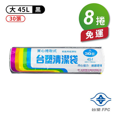 台塑 實心 清潔袋 垃圾袋 (大) (黑) (45L) (65*75cm) (8捲) 免運費