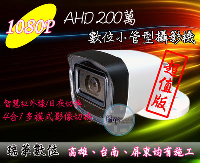【瑞華】AHD 1080P高清數位攝影機 防水 智慧紅外線 夜視鏡頭 監視器 7合1鏡頭 附安規變壓器 高雄DIY監視器