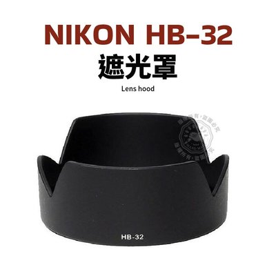 Nikon 遮光罩 HB-32 18-105mm 18-140mm 18-70mm D7200 D7100 D5100