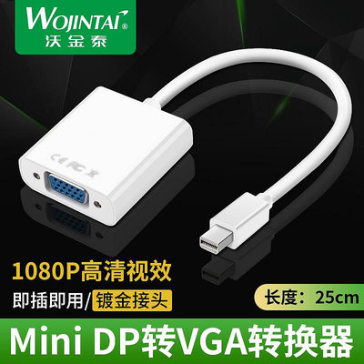 沃金泰 mini DP轉VGA 迷你DisplayPort mac雷電 VGA轉接器配件~優優精品店