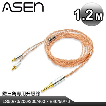 ASEN 3.5mm轉鐵三角耳機升級線SL35-ADC-1.2M