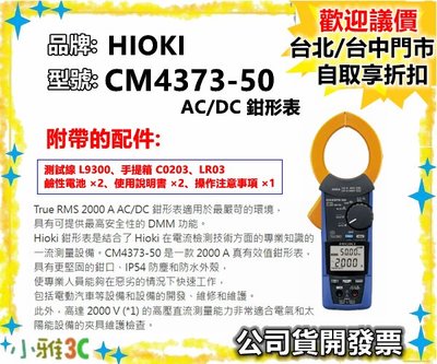 現貨（可議價）公司貨開發票 HIOKI CM4373-50 AC/DC 鉗形表 CM4373 50 【小雅3C】台北