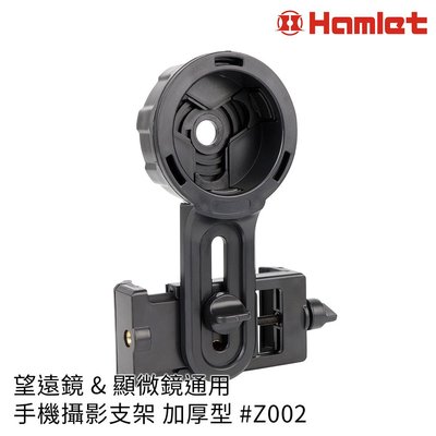 【Hamlet 哈姆雷特】望遠鏡&顯微鏡通用手機攝影支架 加厚型【Z002】