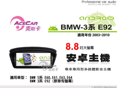 音仕達汽車音響 ACECAR 奧斯卡【BMW 3系列 E92】2003~2010年 8.8吋 安卓多媒體主機