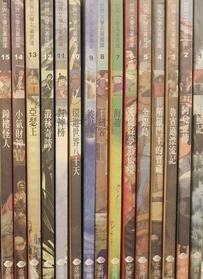 世界文學名著寶庫    台灣麥克    共30冊    不分售