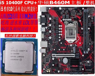 【熱賣精選】intel i5 10400F CPU+華碩B460M主板套裝/整機十代臺式機電腦/M.2