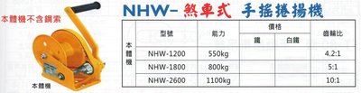 煞車式手搖捲揚機 NHW-1200/NHW-1800/NHW-2600