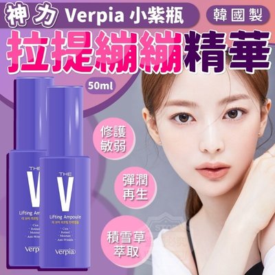 【現貨】韓國 Verpia小紫瓶 神力拉提繃繃精華50ml