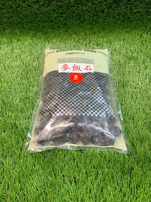 ［水族最便宜］正台灣本土台東產 麥飯石 魚缸濾材 魚缸底砂 皆可用 粗、細顆粒-1.5公斤袋裝