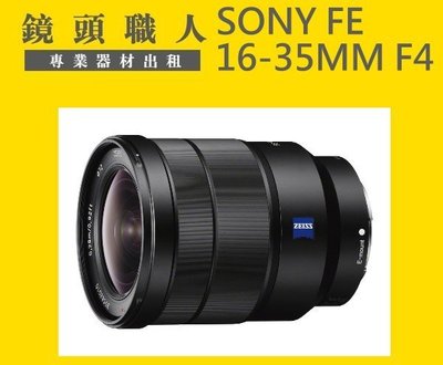 ☆ 鏡頭職人☆ ::: 過年期間租借超優惠 Sony FE 16-35mm F4 蔡司 ZEISS 租 出租 A7S