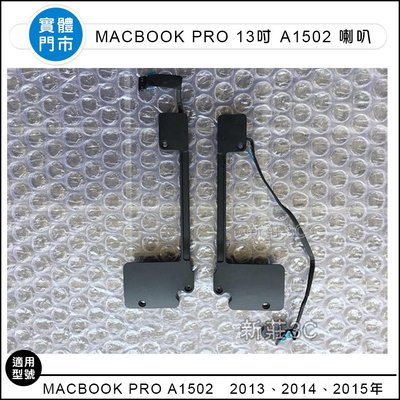 【新莊3C】 原拆喇叭 型號A1502 2013 2014 2015年MacBook Pro Retina 13吋