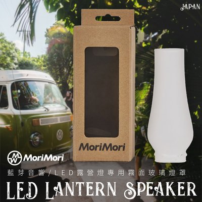 MoriMori LED 專用霧面玻璃燈罩 多功能LED藍芽音響燈 防水露營燈 小夜燈 多段可調光