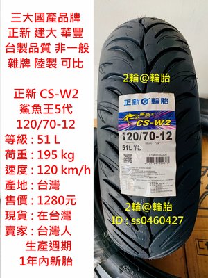 台灣製造 正新 CS-W2 鯊魚王5代 120/70-12 輪胎 高速胎 鯊魚王五代 120/70-12 輪胎 高速胎
