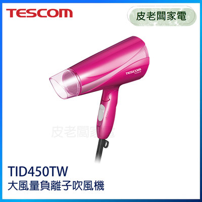 皮老闆家電~TESCOM 遠紅外線負離子吹風機 TID450 TID450TW