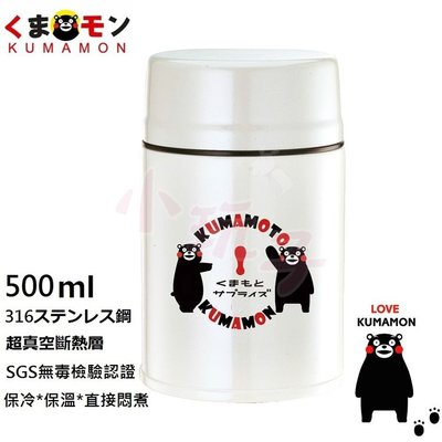 【熊本熊專區】酷MA萌 熊本熊 316L鋼 極緻悶燒罐(500ml) ─ 942