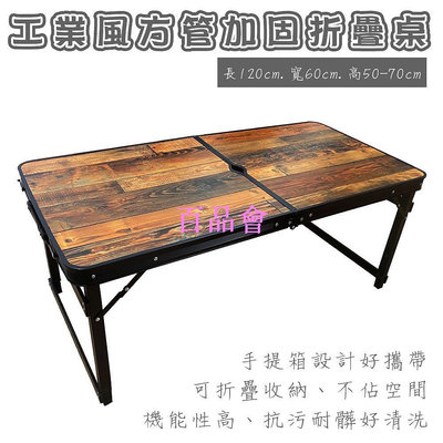 【百品會】 【BK.3C】工業風木紋方桿折疊桌 四邊加固 加厚加強 鋁合金方桿加固 露營桌 會議桌