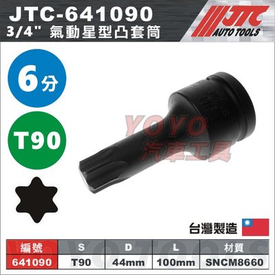 【YOYO汽車工具】JTC-641090 3/4" 氣動星型凸套筒組 T90 6分 6角 氣動 星型 凸 套筒