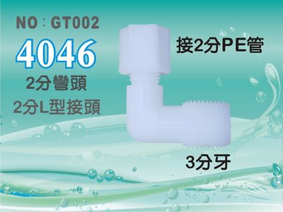 【水築館淨水】塑膠接頭 3分牙接2分管 2分彎頭 L型接頭 4046台灣製造 價格10元/個(GT002)