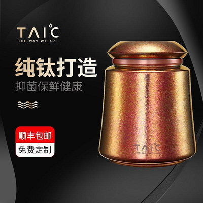 【現貨精選】TAIC太可純鈦茶葉罐家用大小號純鈦金屬密封旅行保鮮茶罐定制