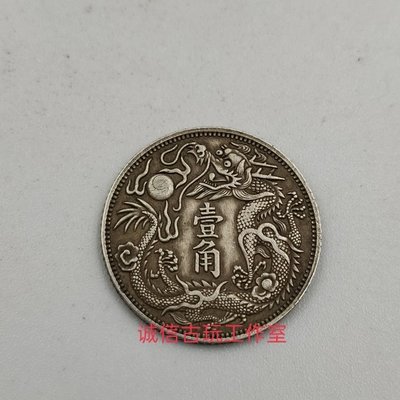 A1780 清国銀貨大清銀幣宣統三年十枚換一圓壹角-