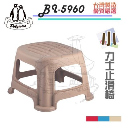 翰庭 BI-5960 小力士止滑椅 防滑椅 塑膠椅 台灣製
